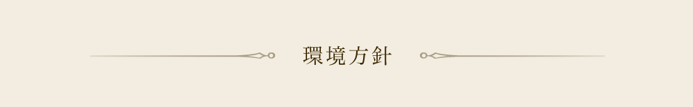 環境方針